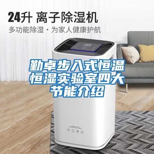 勤卓步入式恒溫恒濕實驗室四大節能介紹