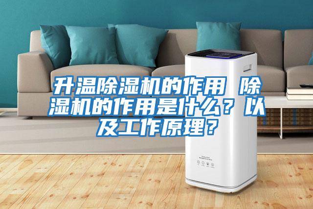 升溫除濕機(jī)的作用 除濕機(jī)的作用是什么？以及工作原理？