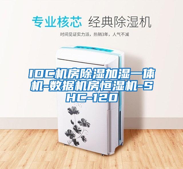 IDC機房除濕加濕一體機-數據機房恒濕機-SHC-120