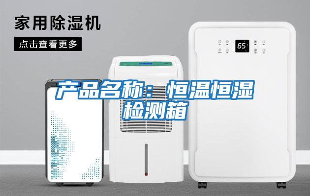 產品名稱：恒溫恒濕檢測箱