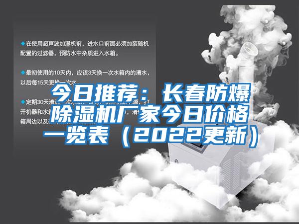 今日推薦：長(zhǎng)春防爆除濕機(jī)廠(chǎng)家今日價(jià)格一覽表（2022更新）