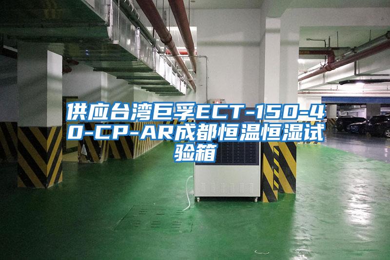 供應臺灣巨孚ECT-150-40-CP-AR成都恒溫恒濕試驗箱
