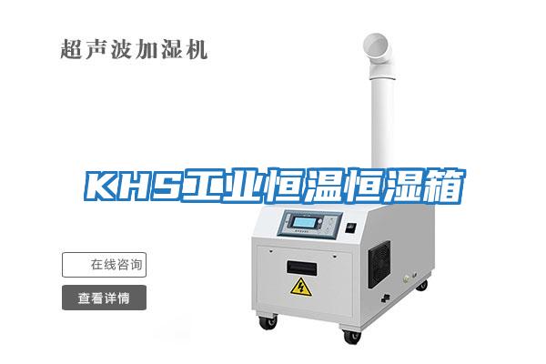 KHS工業恒溫恒濕箱