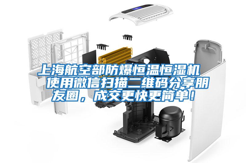 上海航空部防爆恒溫恒濕機  使用微信掃描二維碼分享朋友圈，成交更快更簡單！