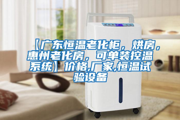 【廣東恒溫老化柜，烘房，惠州老化房，可單裝控溫系統】價格,廠家,恒溫試驗設備