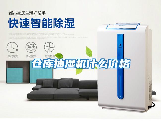 倉(cāng)庫(kù)抽濕機(jī)什么價(jià)格
