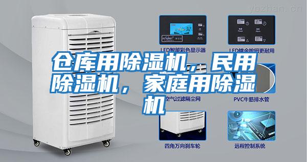 倉庫用除濕機，民用除濕機，家庭用除濕機