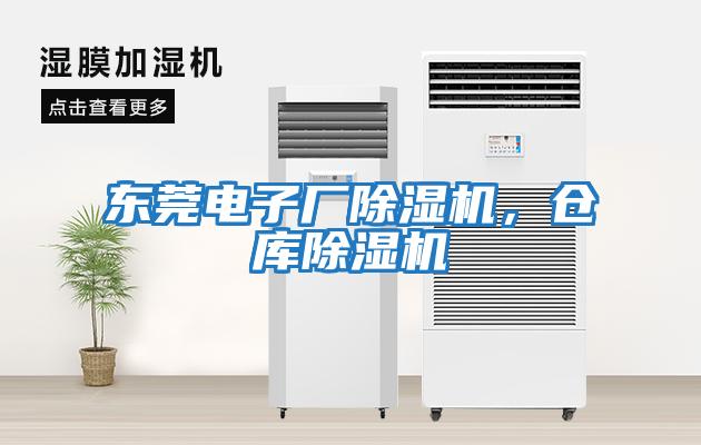 東莞電子廠除濕機，倉庫除濕機