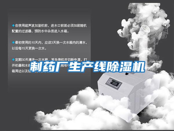 制藥廠生產線除濕機