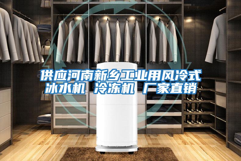 供應河南新鄉工業用風冷式冰水機 冷凍機 廠家直銷