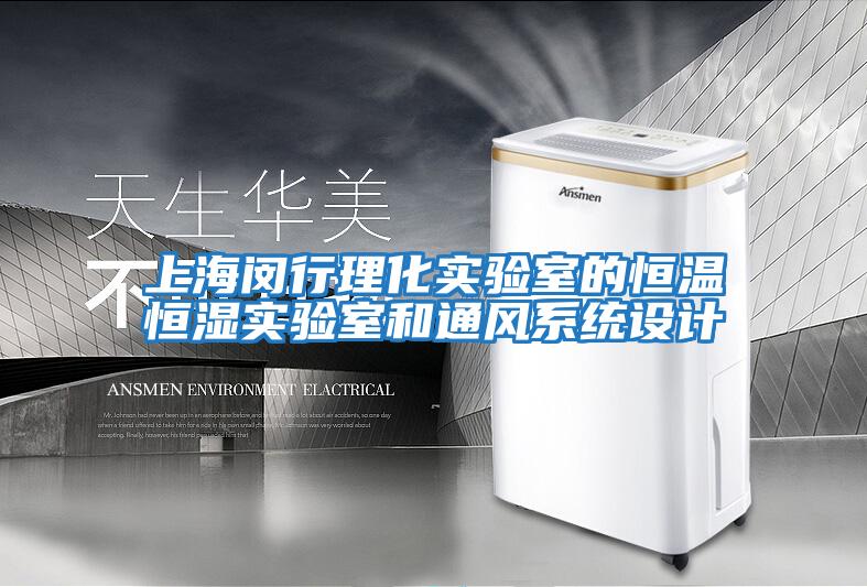 上海閔行理化實驗室的恒溫恒濕實驗室和通風系統設計