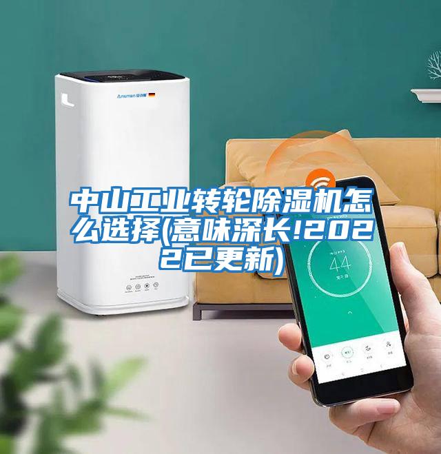 中山工業轉輪除濕機怎么選擇(意味深長!2022已更新)