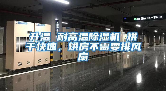 升溫 耐高溫除濕機(jī) 烘干快速，烘房不需要排風(fēng)扇