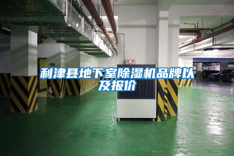 利津縣地下室除濕機(jī)品牌以及報價