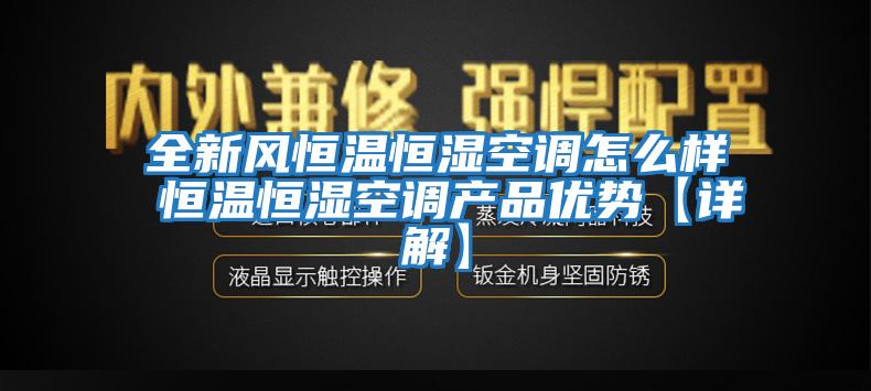 全新風恒溫恒濕空調怎么樣 恒溫恒濕空調產品優勢【詳解】