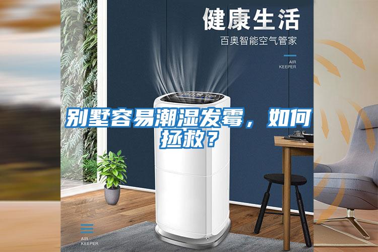 別墅容易潮濕發霉，如何拯救？