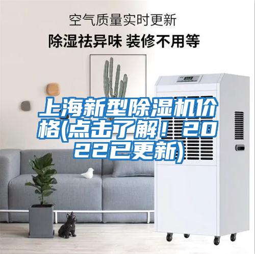 上海新型除濕機(jī)價(jià)格(點(diǎn)擊了解！2022已更新)