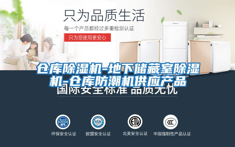 倉庫除濕機(jī)-地下儲(chǔ)藏室除濕機(jī)-倉庫防潮機(jī)供應(yīng)產(chǎn)品