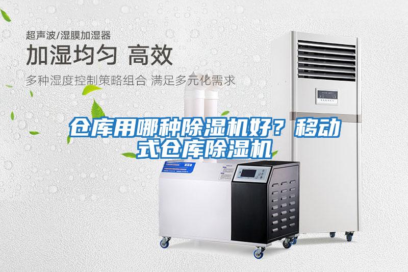 倉庫用哪種除濕機好？移動式倉庫除濕機
