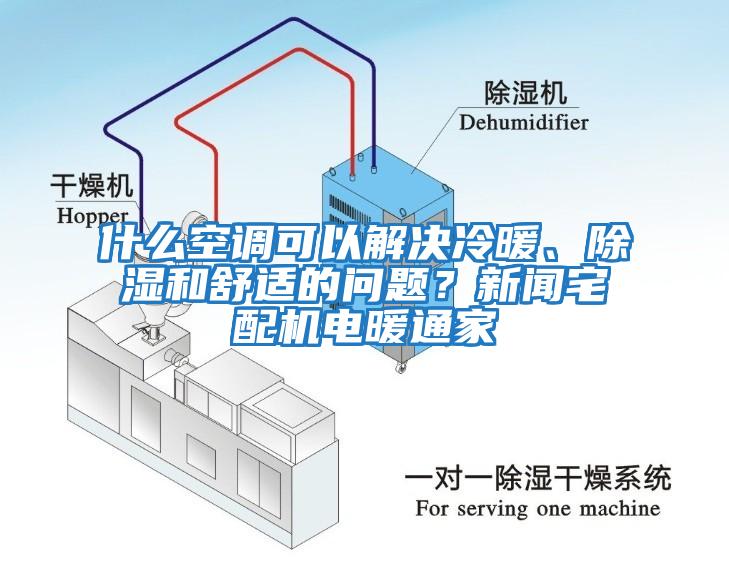 什么空調可以解決冷暖、除濕和舒適的問題？新聞宅配機電暖通家