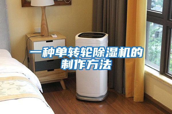 一種單轉輪除濕機的制作方法