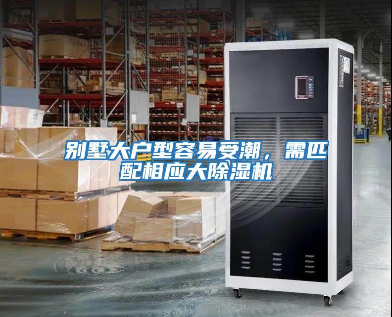 別墅大戶型容易受潮，需匹配相應大除濕機