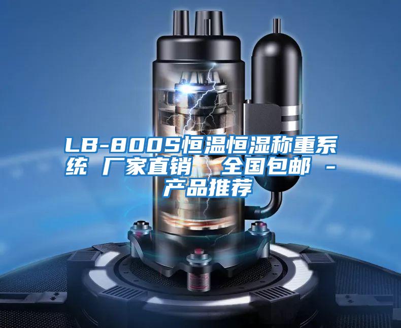 LB-800S恒溫恒濕稱重系統 廠家直銷  全國包郵 - 產品推薦