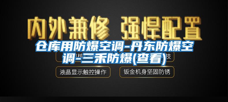 倉庫用防爆空調-丹東防爆空調-三禾防爆(查看)