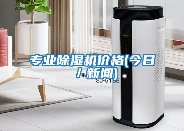 專業除濕機價格(今日／新聞)