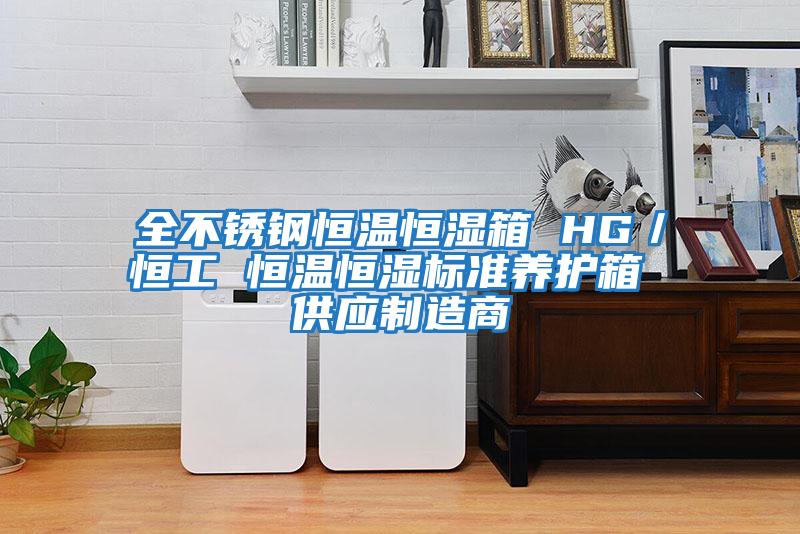 全不銹鋼恒溫恒濕箱 HG／恒工 恒溫恒濕標準養護箱 供應制造商
