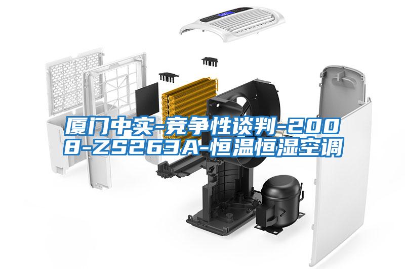 廈門中實-競爭性談判-2008-ZS263A-恒溫恒濕空調