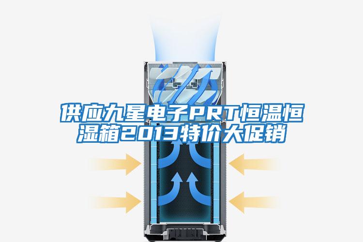 供應九星電子PRT恒溫恒濕箱2013特價大促銷