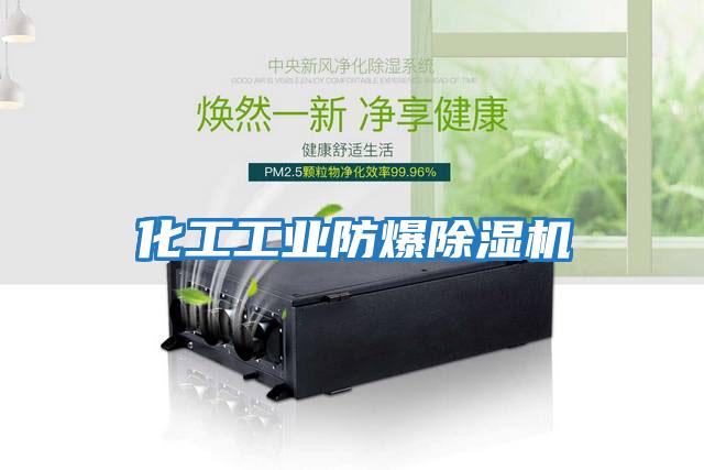 化工工業防爆除濕機