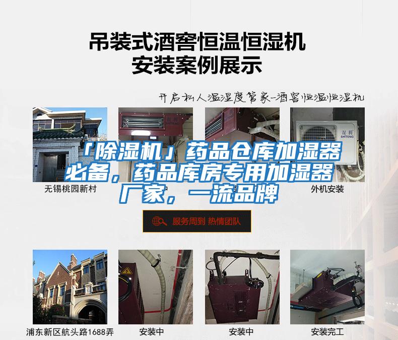 「除濕機」藥品倉庫加濕器必備，藥品庫房專用加濕器廠家，一流品牌