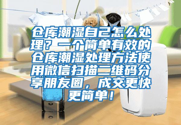倉庫潮濕自己怎么處理？一個簡單有效的倉庫潮濕處理方法使用微信掃描二維碼分享朋友圈，成交更快更簡單！