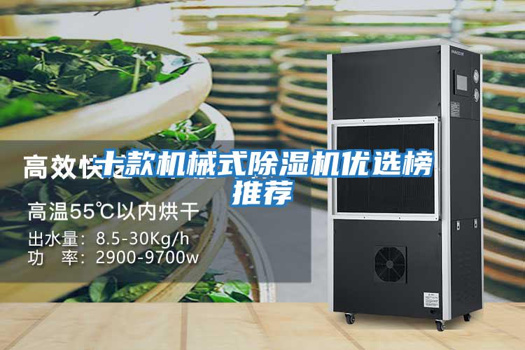 十款機械式除濕機優選榜推薦