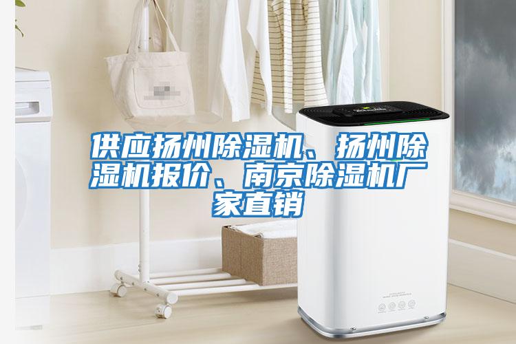 供應揚州除濕機、揚州除濕機報價、南京除濕機廠家直銷
