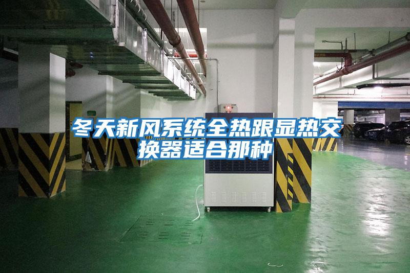 冬天新風系統全熱跟顯熱交換器適合那種