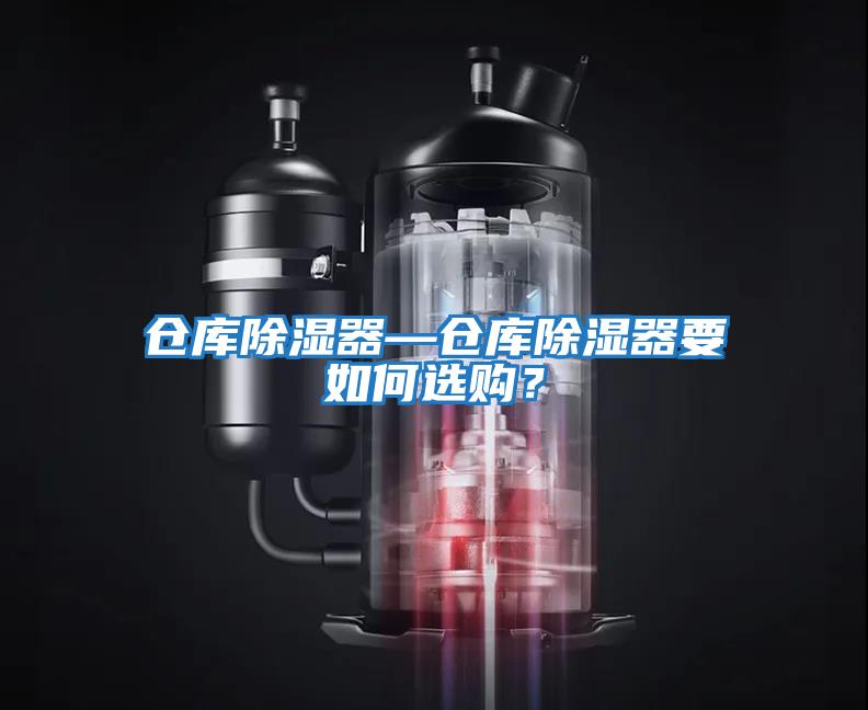倉庫除濕器—倉庫除濕器要如何選購？