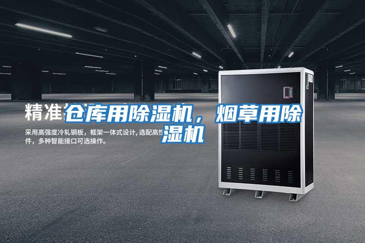 倉庫用除濕機(jī)，煙草用除濕機(jī)