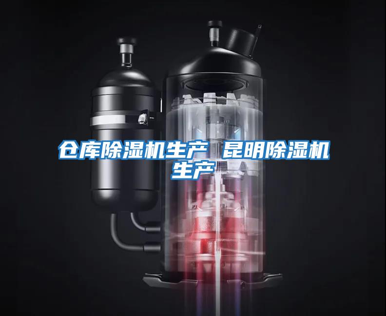 倉庫除濕機生產 昆明除濕機生產