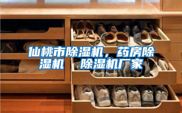 仙桃市除濕機，藥房除濕機  除濕機廠家