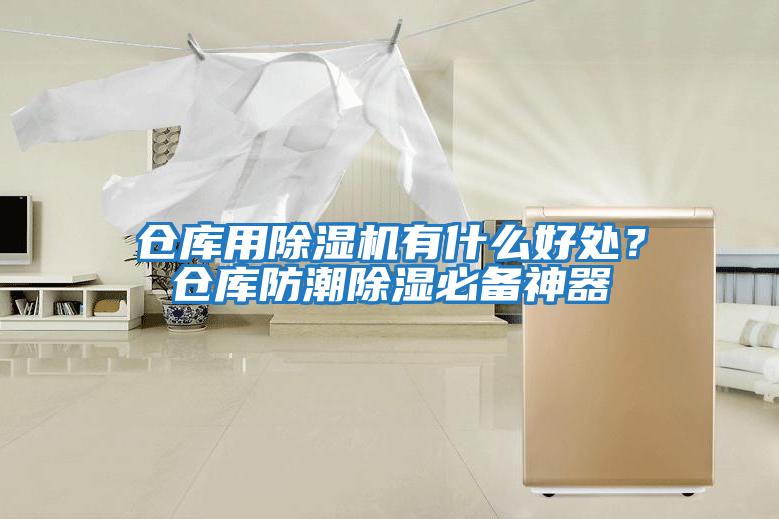 倉庫用除濕機有什么好處？倉庫防潮除濕必備神器