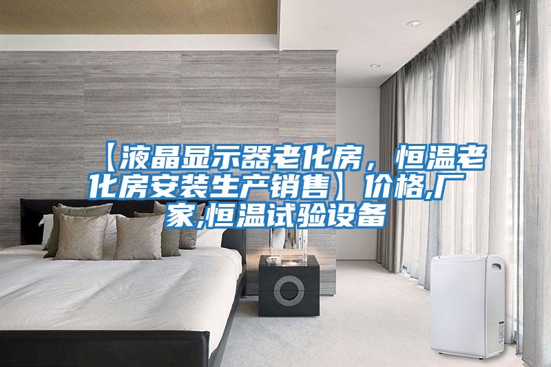 【液晶顯示器老化房，恒溫老化房安裝生產銷售】價格,廠家,恒溫試驗設備