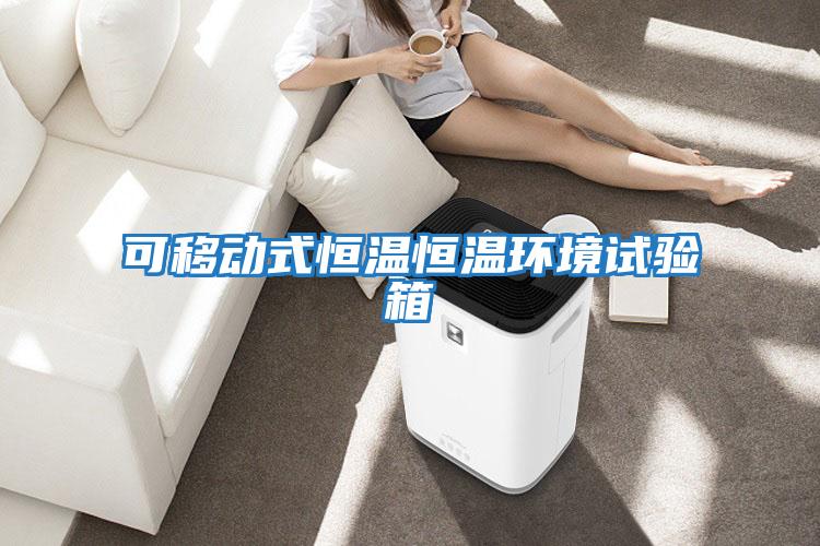 可移動式恒溫恒溫環境試驗箱