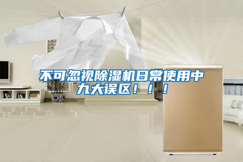 不可忽視除濕機(jī)日常使用中九大誤區(qū)！！！