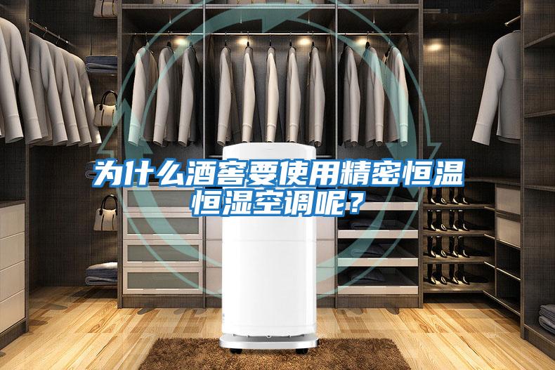 為什么酒窖要使用精密恒溫恒濕空調(diào)呢？