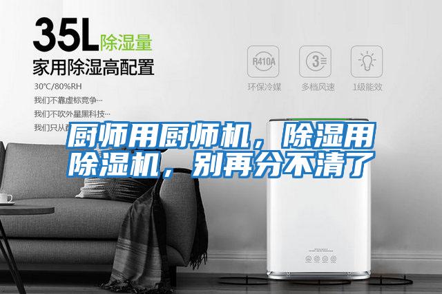 廚師用廚師機，除濕用除濕機，別再分不清了