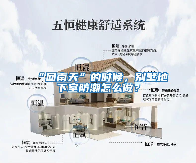 “回南天”的時候，別墅地下室防潮怎么做？