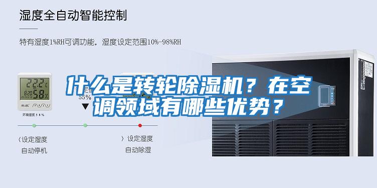 什么是轉輪除濕機？在空調領域有哪些優勢？